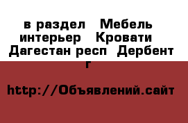  в раздел : Мебель, интерьер » Кровати . Дагестан респ.,Дербент г.